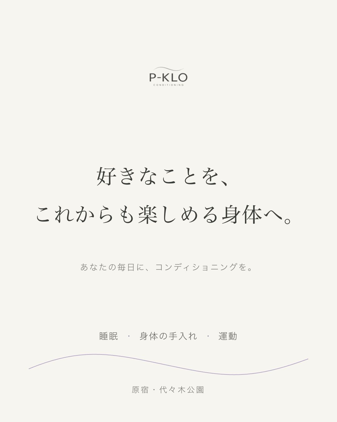 好きなことを、これからも楽しめる身体へ。睡眠・身体の手入れ・運動を大切にするP-KLOのご紹介。