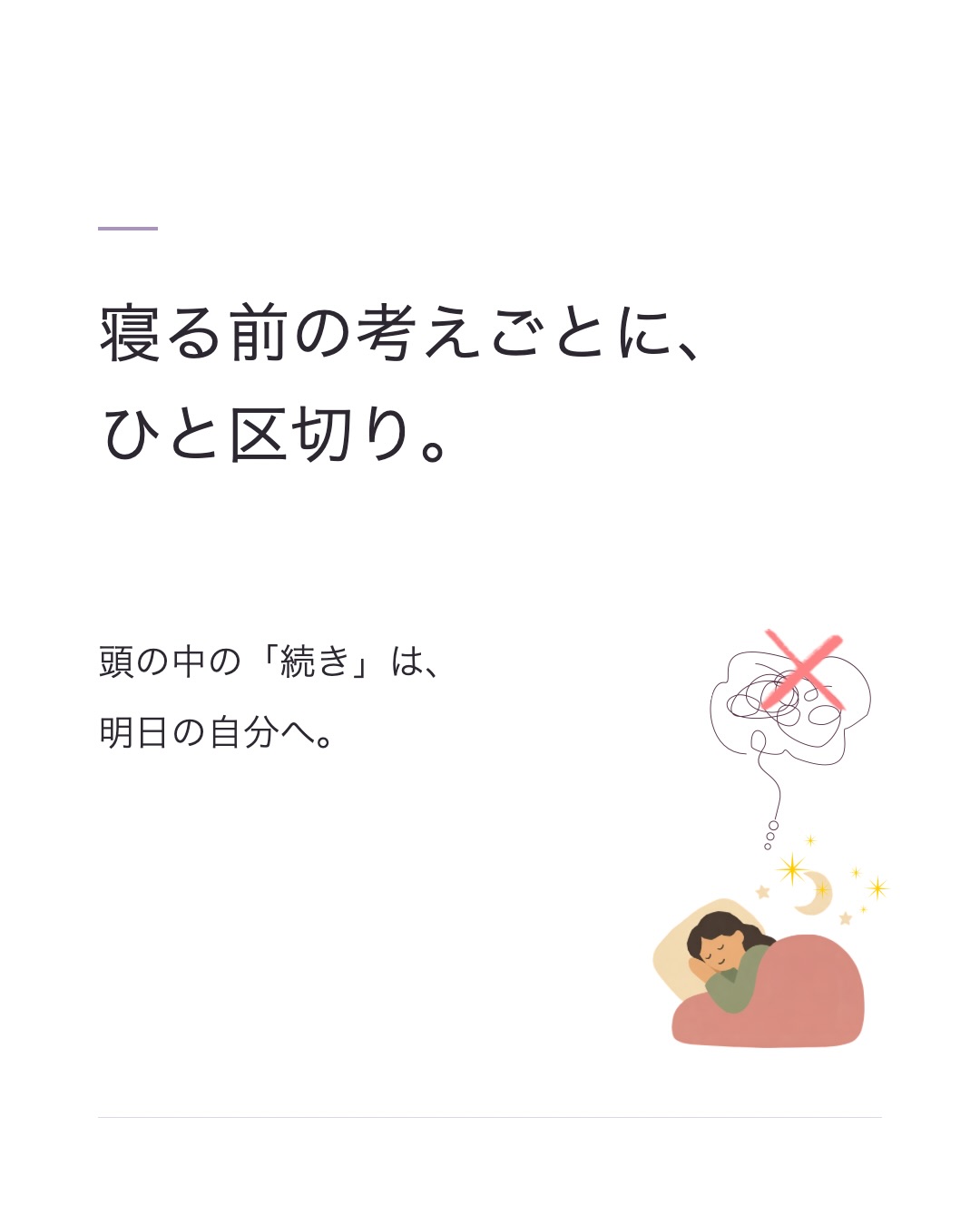 寝る前の考えごとに、ひと区切り。頭の中の続きを明日の自分へ預けることを伝える白い表紙。