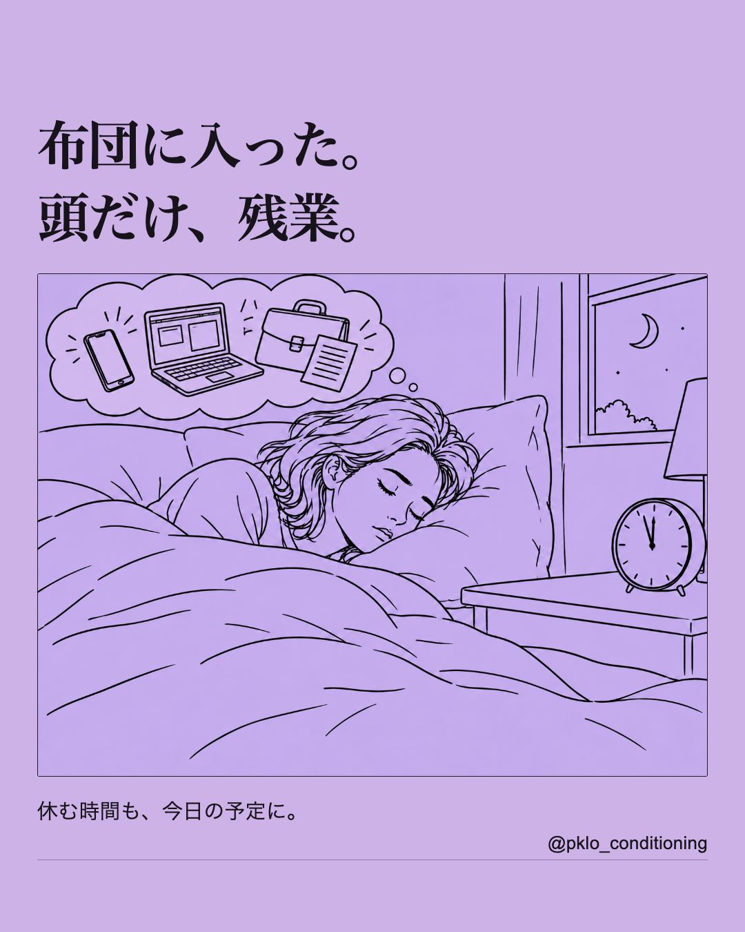 布団に入った。頭だけ、残業。寝床で予定や仕事を考える様子を描いたラベンダー色のイラスト。